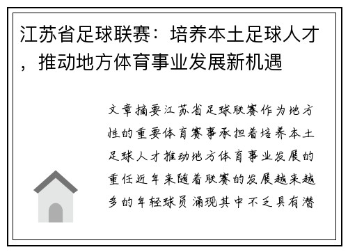 江苏省足球联赛：培养本土足球人才，推动地方体育事业发展新机遇