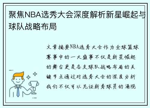 聚焦NBA选秀大会深度解析新星崛起与球队战略布局