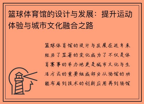 篮球体育馆的设计与发展：提升运动体验与城市文化融合之路