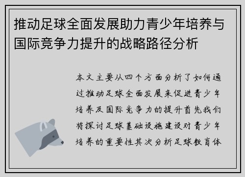 推动足球全面发展助力青少年培养与国际竞争力提升的战略路径分析