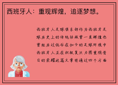 西班牙人：重现辉煌，追逐梦想。