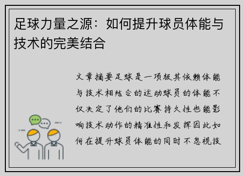 足球力量之源：如何提升球员体能与技术的完美结合
