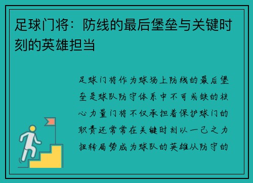足球门将：防线的最后堡垒与关键时刻的英雄担当
