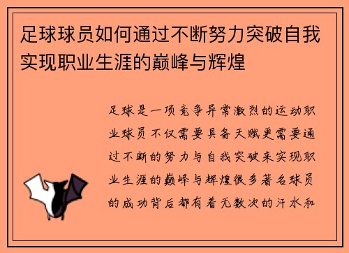 足球球员如何通过不断努力突破自我实现职业生涯的巅峰与辉煌