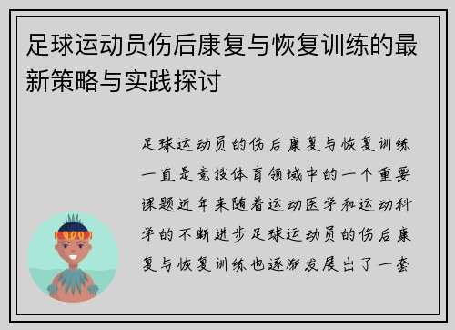 足球运动员伤后康复与恢复训练的最新策略与实践探讨