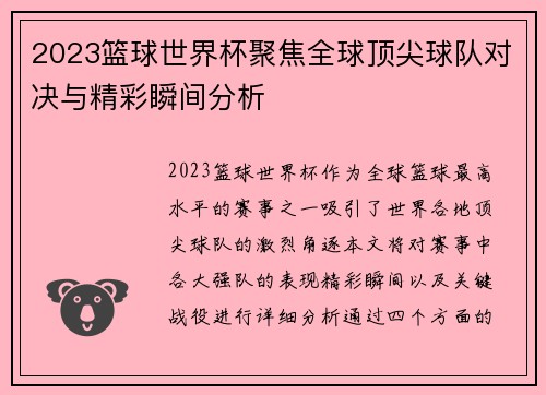 2023篮球世界杯聚焦全球顶尖球队对决与精彩瞬间分析