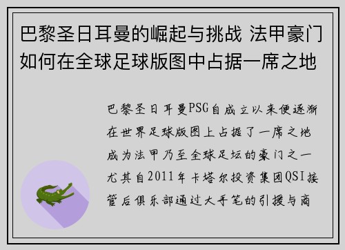 巴黎圣日耳曼的崛起与挑战 法甲豪门如何在全球足球版图中占据一席之地
