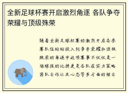 全新足球杯赛开启激烈角逐 各队争夺荣耀与顶级殊荣