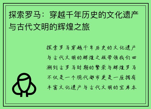 探索罗马：穿越千年历史的文化遗产与古代文明的辉煌之旅