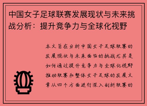 中国女子足球联赛发展现状与未来挑战分析：提升竞争力与全球化视野