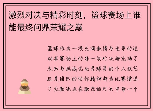 激烈对决与精彩时刻，篮球赛场上谁能最终问鼎荣耀之巅