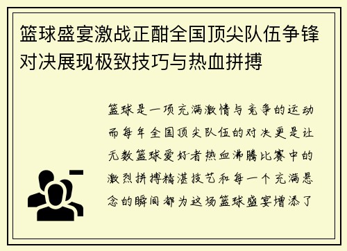 篮球盛宴激战正酣全国顶尖队伍争锋对决展现极致技巧与热血拼搏
