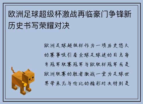 欧洲足球超级杯激战再临豪门争锋新历史书写荣耀对决