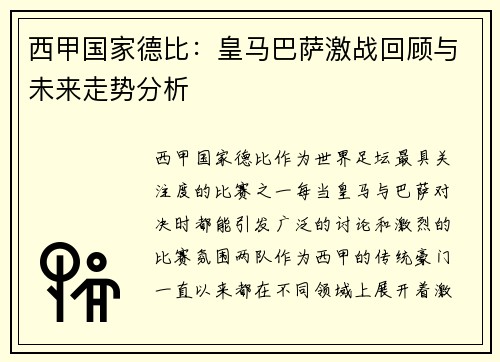 西甲国家德比：皇马巴萨激战回顾与未来走势分析