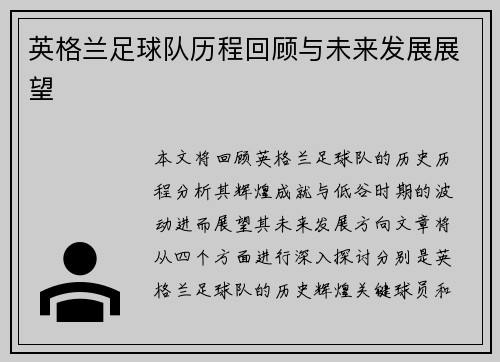 英格兰足球队历程回顾与未来发展展望