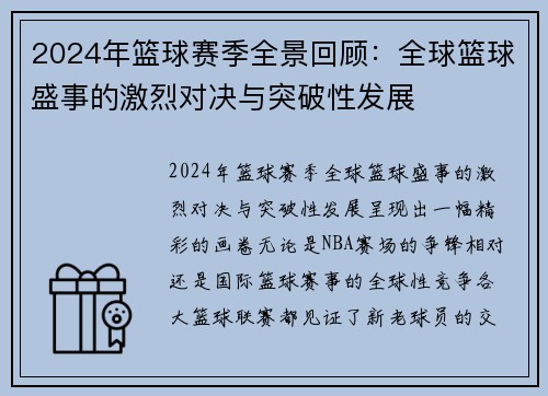 2024年篮球赛季全景回顾：全球篮球盛事的激烈对决与突破性发展