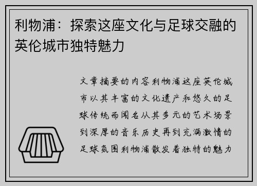 利物浦：探索这座文化与足球交融的英伦城市独特魅力