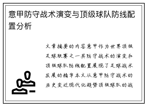 意甲防守战术演变与顶级球队防线配置分析
