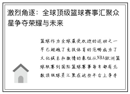 激烈角逐：全球顶级篮球赛事汇聚众星争夺荣耀与未来