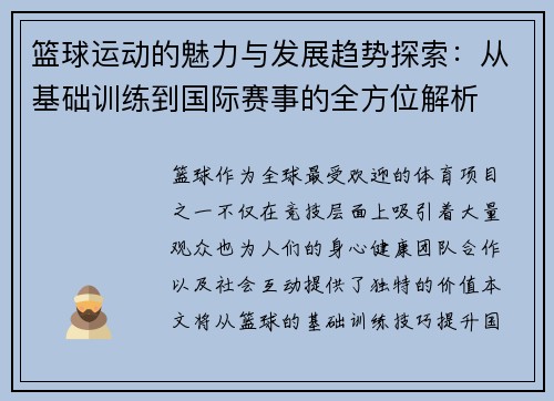 篮球运动的魅力与发展趋势探索：从基础训练到国际赛事的全方位解析