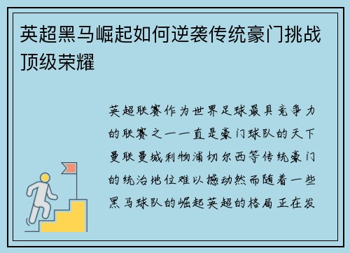 英超黑马崛起如何逆袭传统豪门挑战顶级荣耀