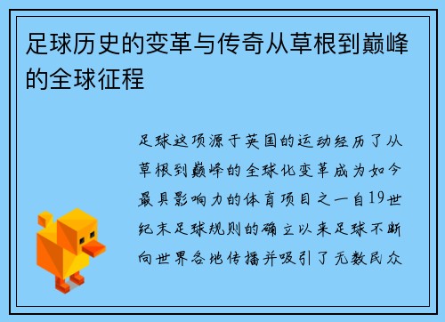 足球历史的变革与传奇从草根到巅峰的全球征程