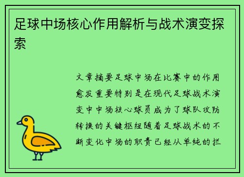 足球中场核心作用解析与战术演变探索
