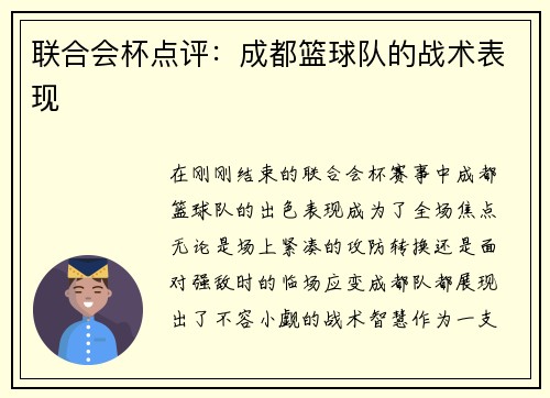 联合会杯点评：成都篮球队的战术表现