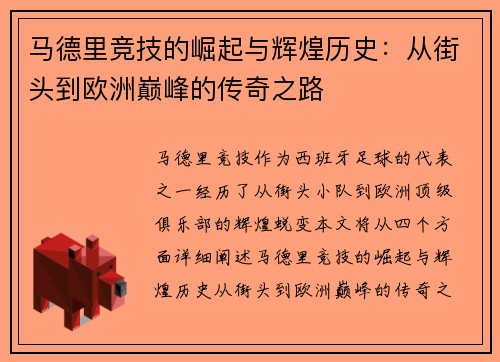 马德里竞技的崛起与辉煌历史：从街头到欧洲巅峰的传奇之路