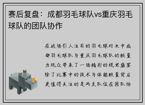 赛后复盘：成都羽毛球队vs重庆羽毛球队的团队协作