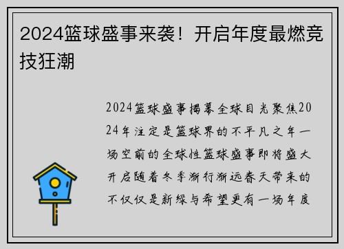 2024篮球盛事来袭！开启年度最燃竞技狂潮