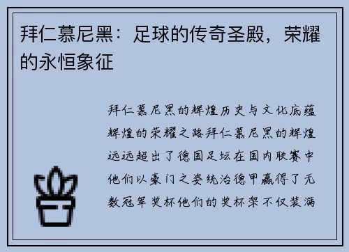 拜仁慕尼黑：足球的传奇圣殿，荣耀的永恒象征