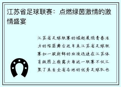 江苏省足球联赛：点燃绿茵激情的激情盛宴