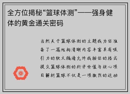 全方位揭秘“篮球体测”——强身健体的黄金通关密码