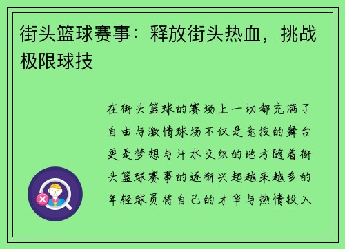 街头篮球赛事：释放街头热血，挑战极限球技