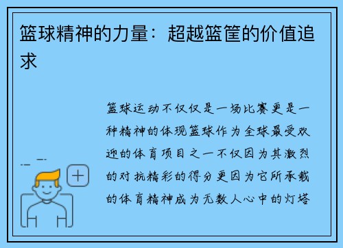 篮球精神的力量：超越篮筐的价值追求