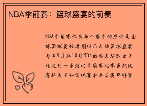 NBA季前赛：篮球盛宴的前奏