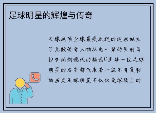 足球明星的辉煌与传奇