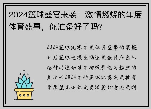 2024篮球盛宴来袭：激情燃烧的年度体育盛事，你准备好了吗？