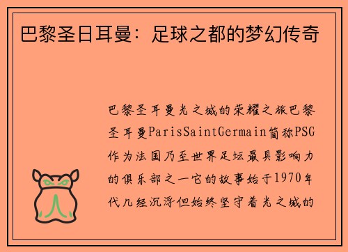 巴黎圣日耳曼：足球之都的梦幻传奇