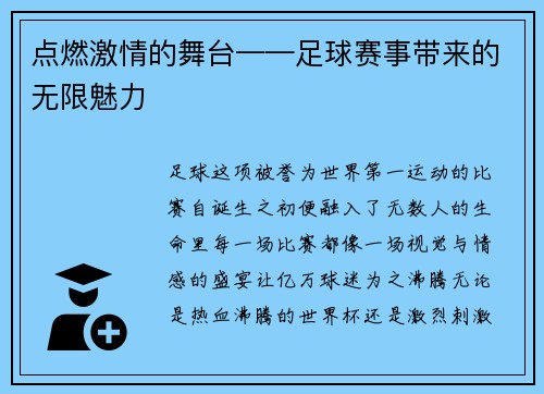 点燃激情的舞台——足球赛事带来的无限魅力