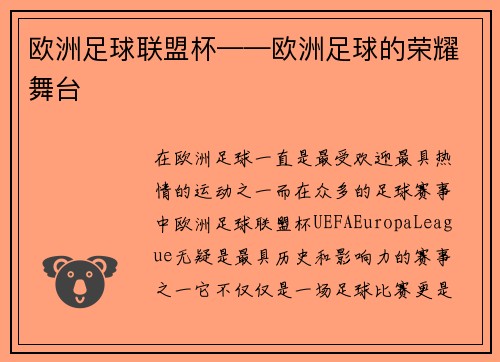 欧洲足球联盟杯——欧洲足球的荣耀舞台