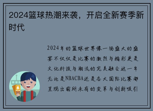 2024篮球热潮来袭，开启全新赛季新时代