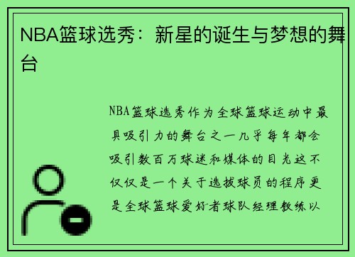 NBA篮球选秀：新星的诞生与梦想的舞台