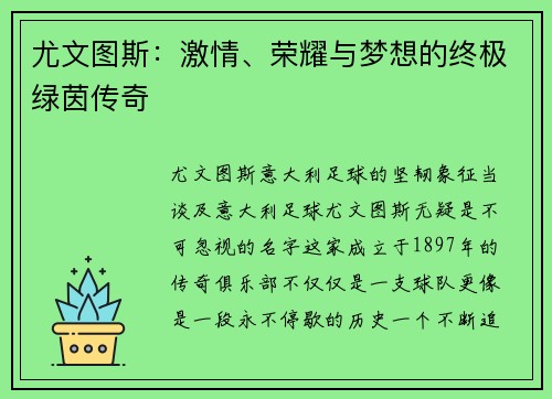 尤文图斯：激情、荣耀与梦想的终极绿茵传奇