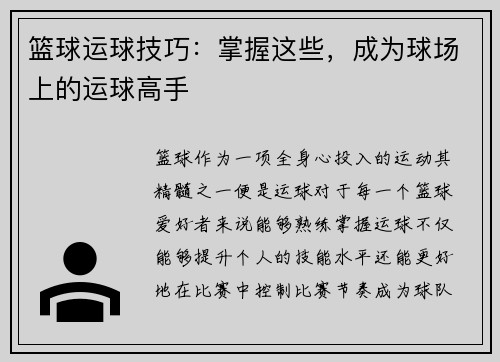 篮球运球技巧：掌握这些，成为球场上的运球高手