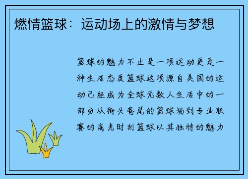 燃情篮球：运动场上的激情与梦想