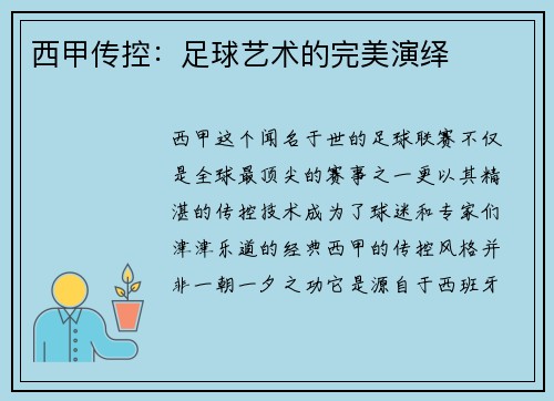 西甲传控：足球艺术的完美演绎