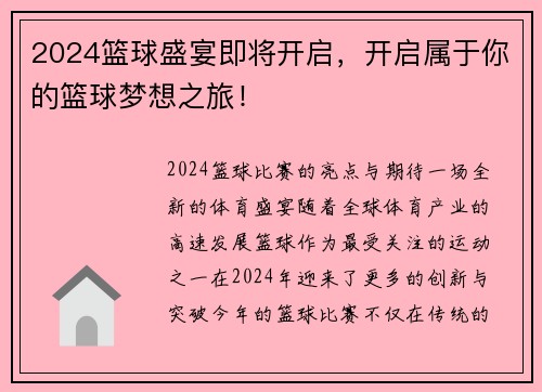 2024篮球盛宴即将开启，开启属于你的篮球梦想之旅！