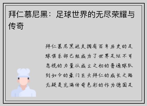 拜仁慕尼黑：足球世界的无尽荣耀与传奇